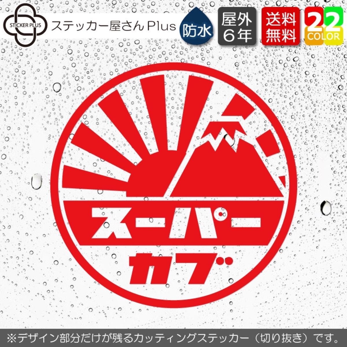 スーパーカブ日章ステッカー2　横8cm　赤 　ホンダバイク　日照　カッティング