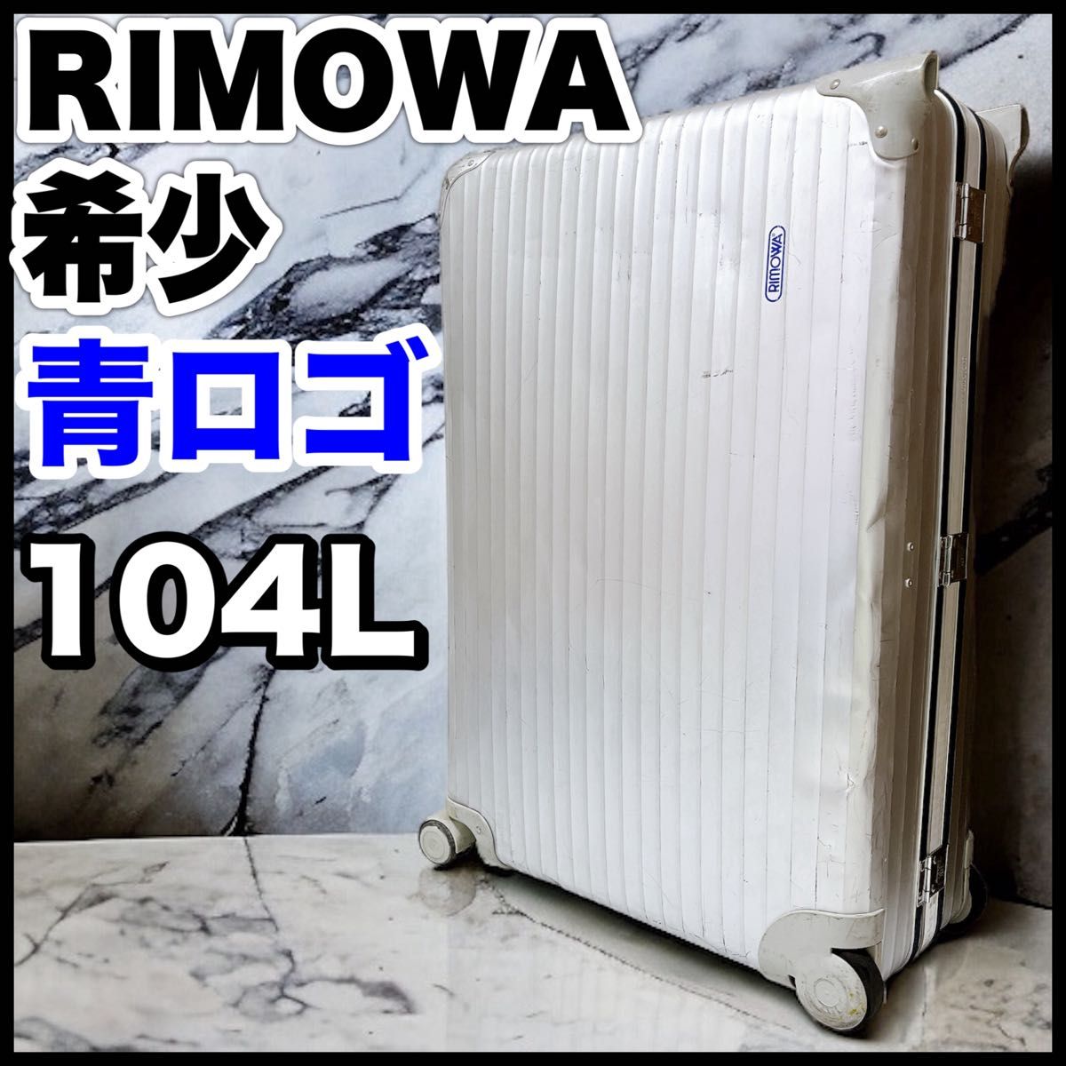 廃盤 RIMOWA リモワ アルミ スーツケース シルバーインテグラル 青ロゴ　SILVER INTEGRAL キャリー