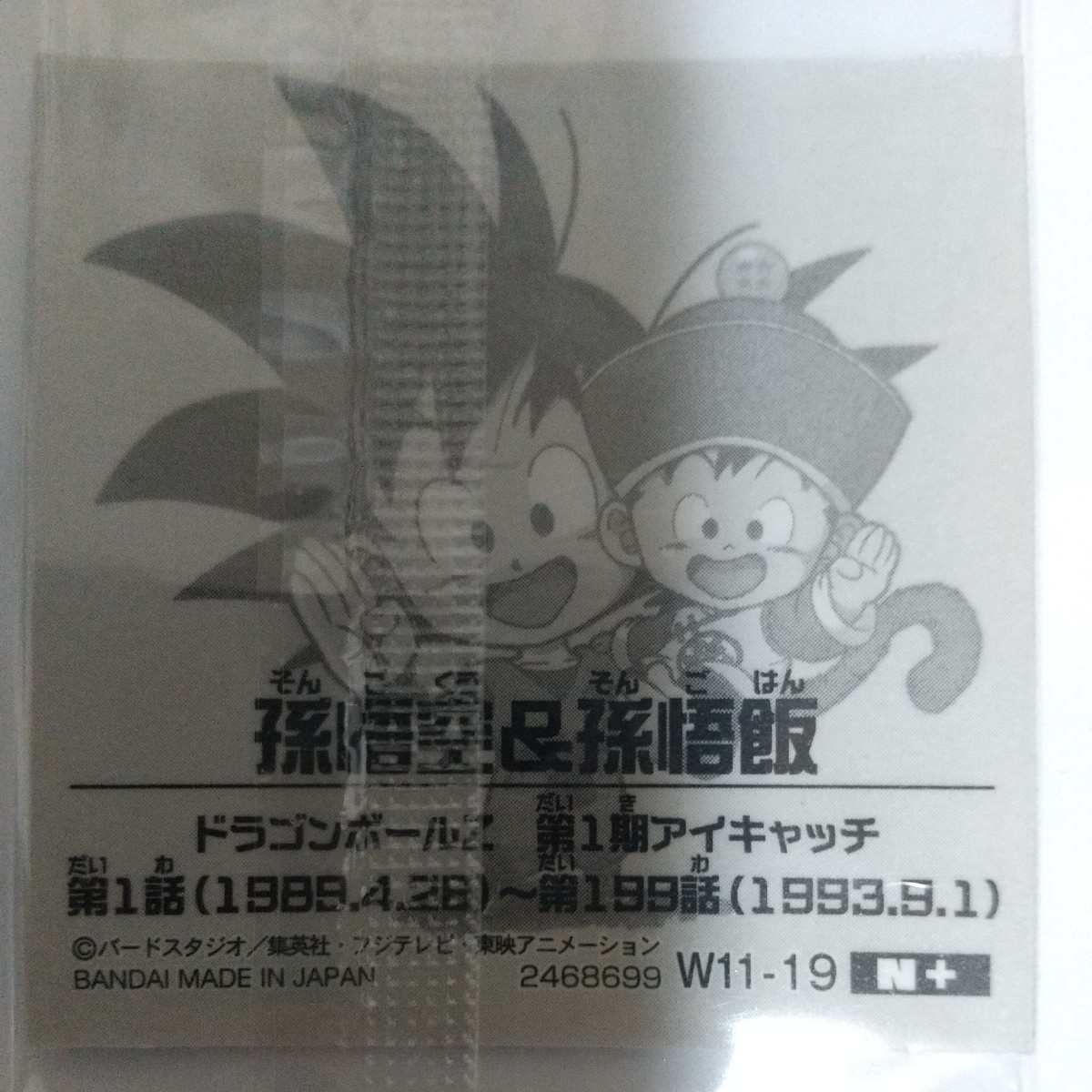 ドラゴンボール超戦士シールウエハースZ W11―19 N+ 孫悟空&孫悟飯の画像2