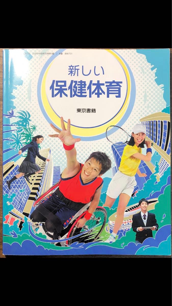 新しい保健体育 令和3年度 (中学校保健体育科用 文部科学省検定済教科書)