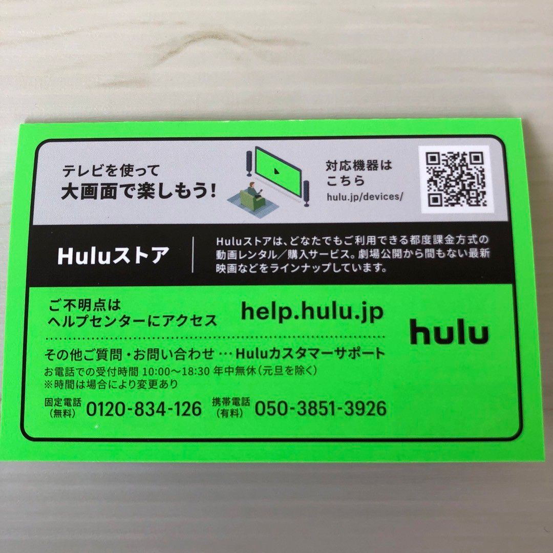 hulu １ヶ月無料トライアルカード②