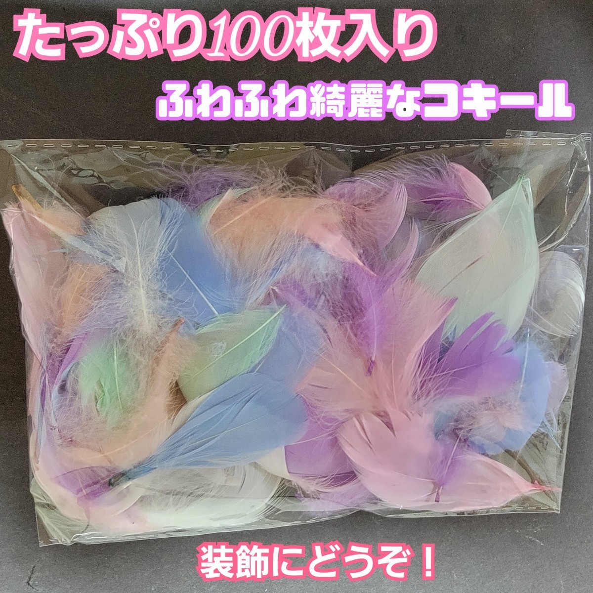 高品質！コキール【カラーミックス】たっぷり100枚入り　ガチョウの首から胸部分に生えている羽根　ふわふわ綺麗で装飾に最適！　フェザー_画像1