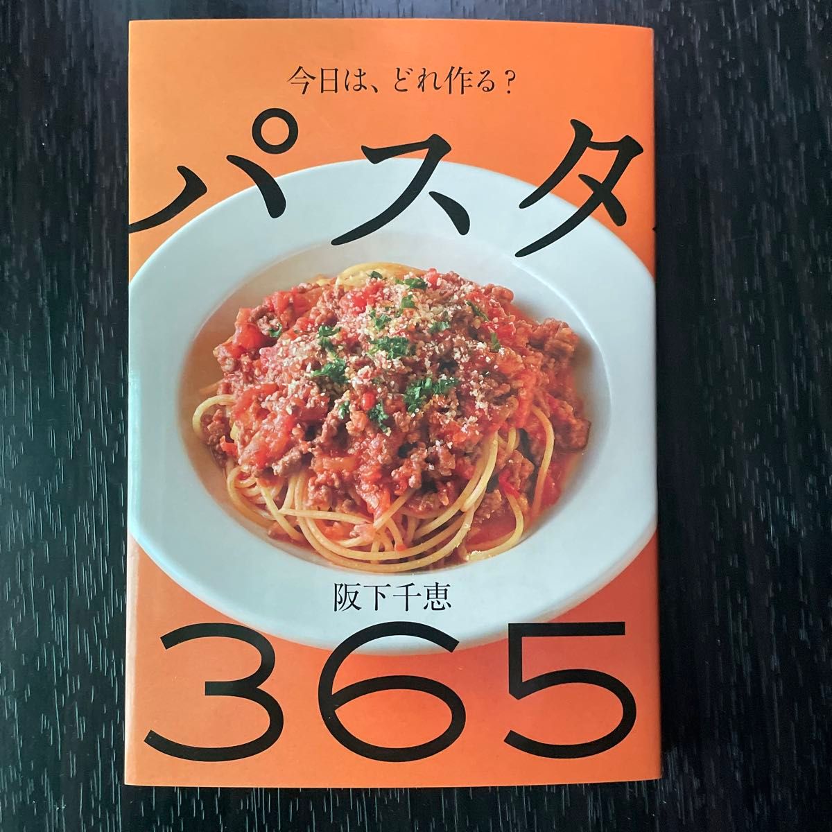 パスタ365 坂下千恵