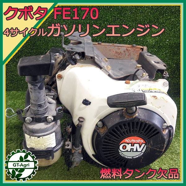 A13s24265 カワサキ FE170 4サイクルガソリンエンジン【燃料タンクなし】【整備品】TS700 クボタ_画像1