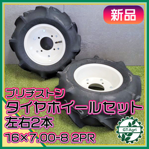 ● 農機用タイヤ ホイール セット ■16×7.00-8 2PR■ 【新品】 左右2本 ブリヂストン 農機具部品 パーツ BRIDGESTONE sa1993_画像1