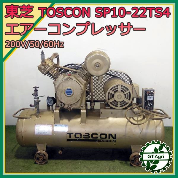 A24s24336 東芝 SP106-22T4 TOSCON エアコンプレッサー ■200V■ 【動作チェック済み】 TOSHIBA