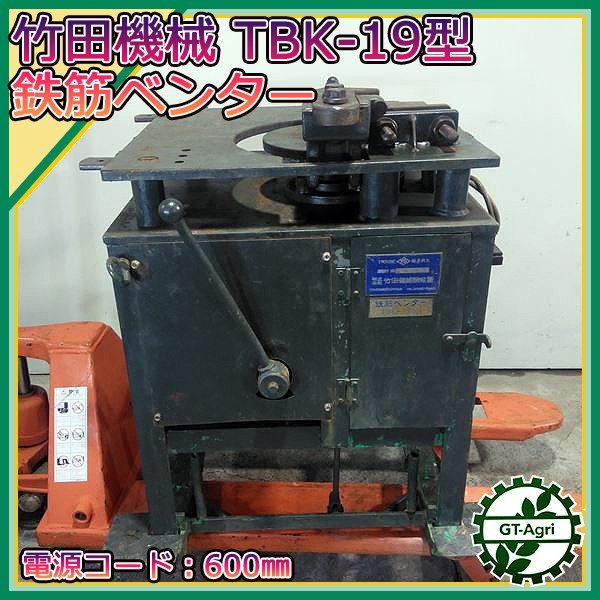 B2s24364 竹田機械 TBK-19型 鉄筋ベンダー 鉄筋曲げ機【50/60Hz 200V】【通電確認済み】バーベンダー