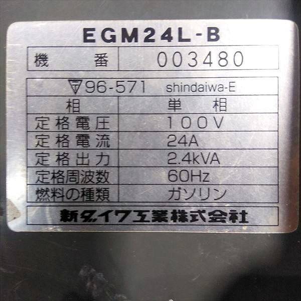 B6s24367 新ダイワ EGM24L-B ガソリン発電機 ■100V 2.4Kva 60Hz【整備品】 sindaiwa_画像6