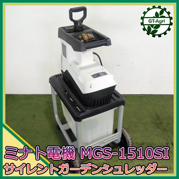 B5s24395 ミナト電機 MGS-1510Si サイレントガーデンシュレッダー 電動粉砕機 【50/60Hz 100V】【通電確認済み】 小枝 生木 粉砕 minatoの画像1