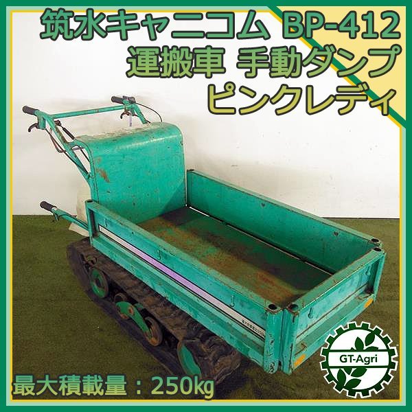 Ds24397 筑水キャニコム BP412 ピンクレディ クローラー式 運搬車手動ダンプ 最大250kg 4.2馬力 ■クローラー難あり■【整備品】 CANYCOM #_画像1