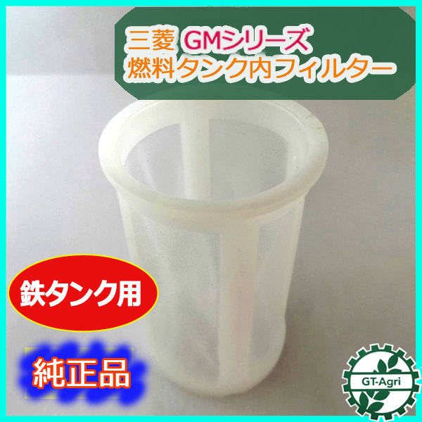 ●Bs2a1739 ガソリンタンク フィルター 三菱エンジン GMシリーズ 鉄タンク 【新品】◆定形外送料無料◆ 部品 パーツ MITSUBISHIの画像1