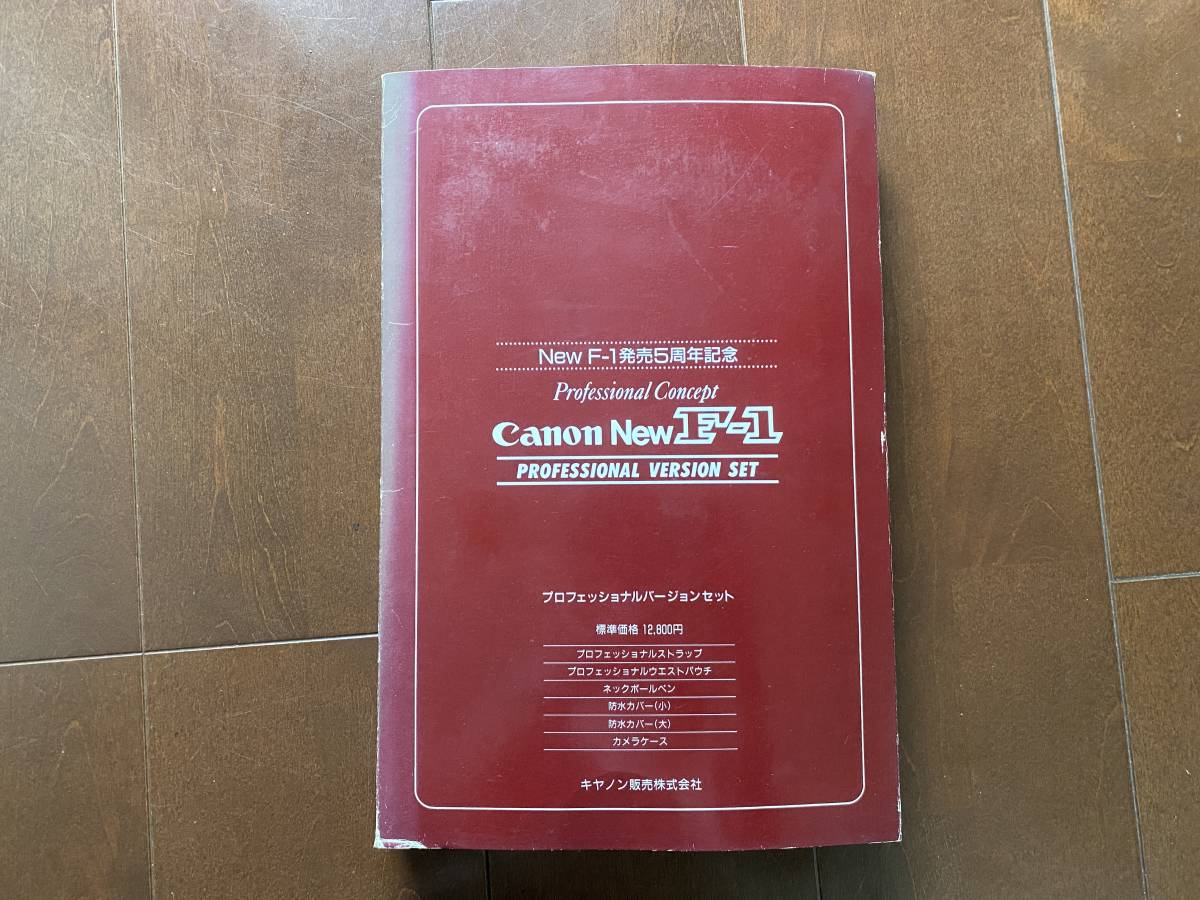 【未開封品】Canon New F-1 発売5周年記念 プロフェッショナルバージョンセット キヤノン_画像1