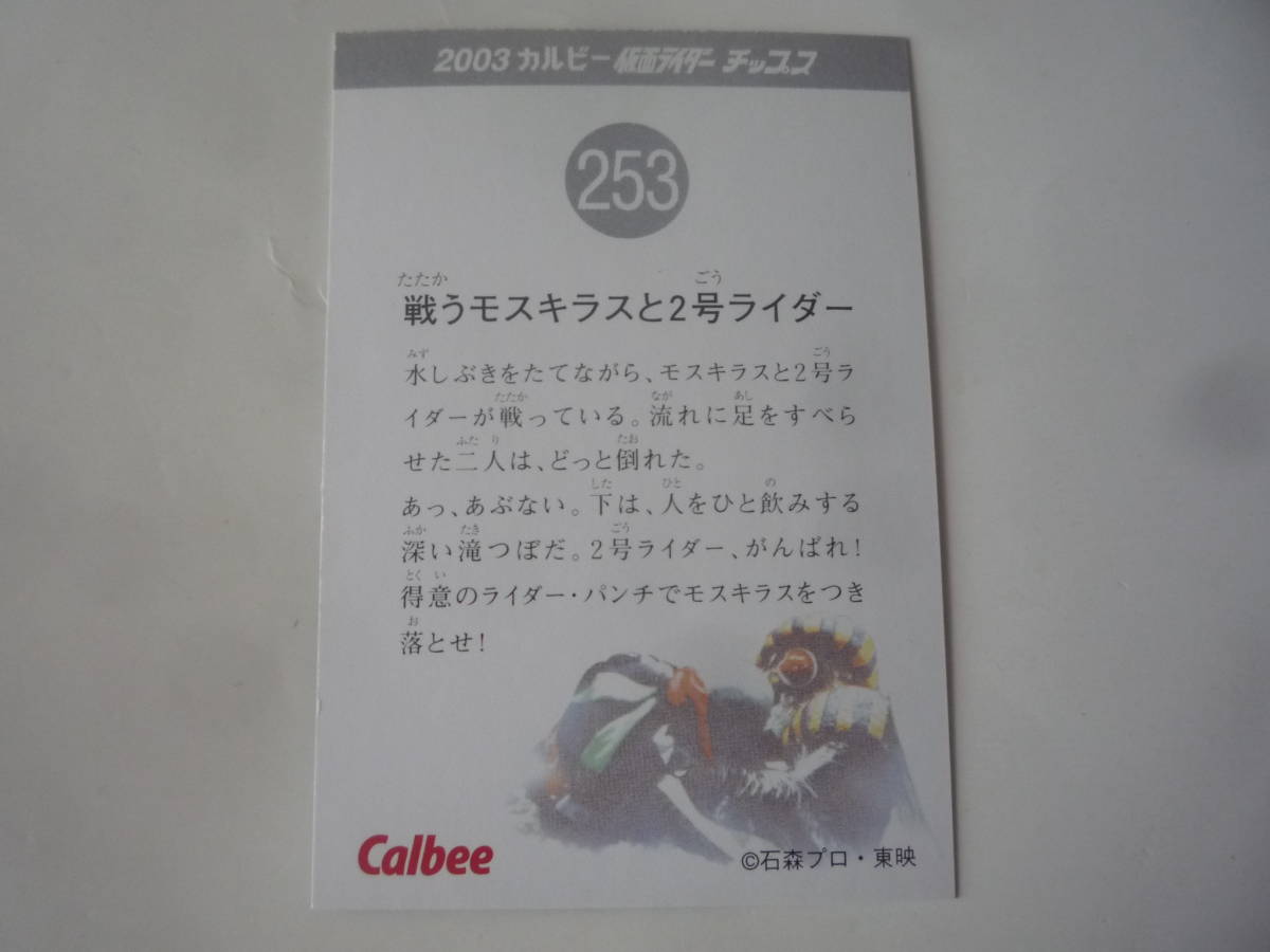 カルビー 2003 仮面ライダーチップス カード 復刻版★No.253 戦うモスキラスと2号ライダー【即決】_画像2