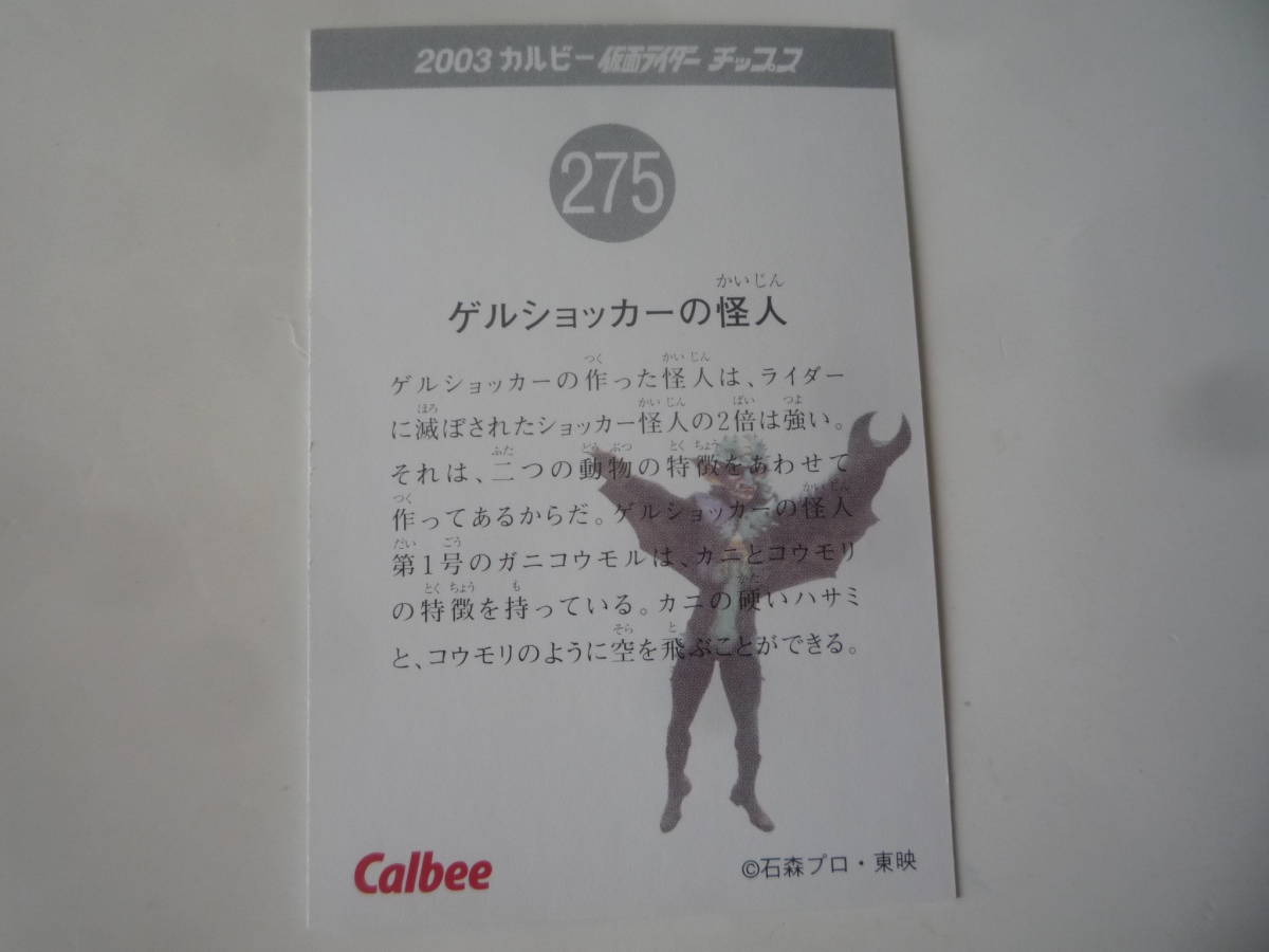 カルビー 2003 仮面ライダーチップス カード 復刻版★No.275 ゲルショッカーの怪人【即決】_画像2