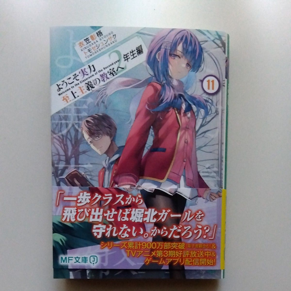 ようこそ実力至上主義の教室へ　２年生編１１ （ＭＦ文庫Ｊ　き－０５－３３） 衣笠彰梧／著