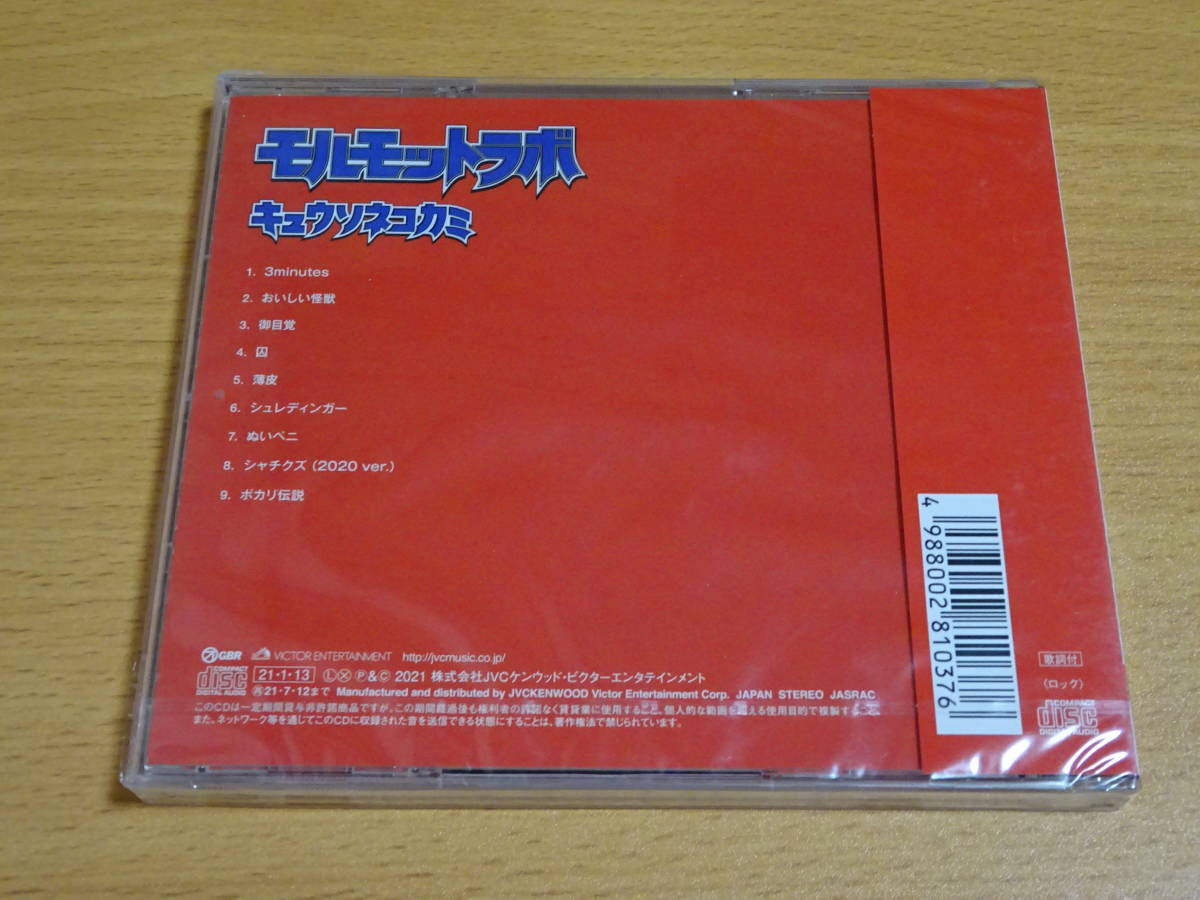 モルモットラボ　CD　キュウソネコカミ　赤盤　未開封　送料￥180　通常盤_画像2