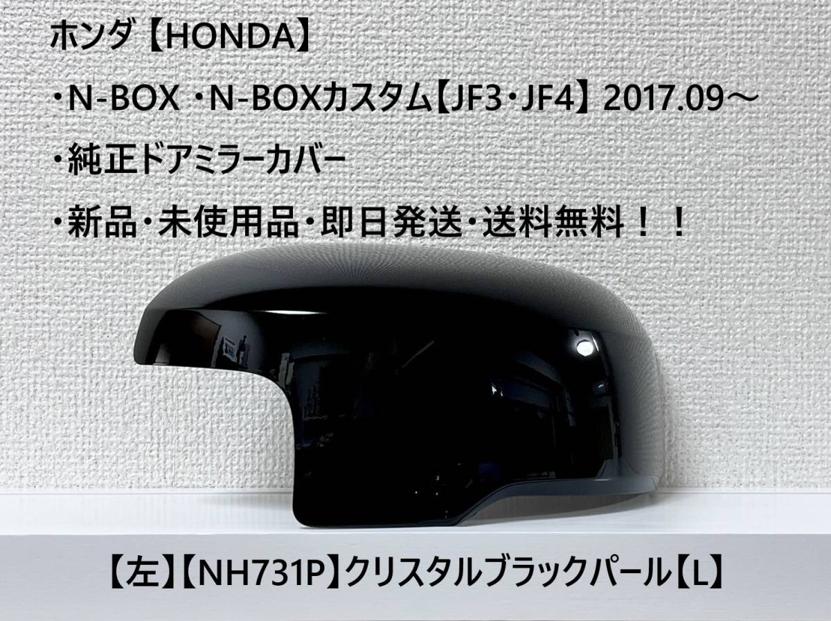 * Honda *N-BOX *N-BOX custom [JF3*JF4]2017.09~ original door mirror cover [ left ] crystal black pearl [L] ** new goods * same day shipping 