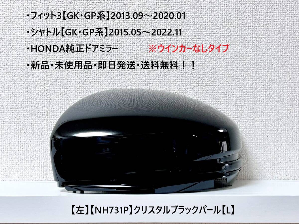 ★ホンダ ・フィット3・シャトル 【GK・GP系】 純正ドアミラーカバー【左】クリスタルブラック【L】ウインカーなしタイプ ☆新品・即日発送