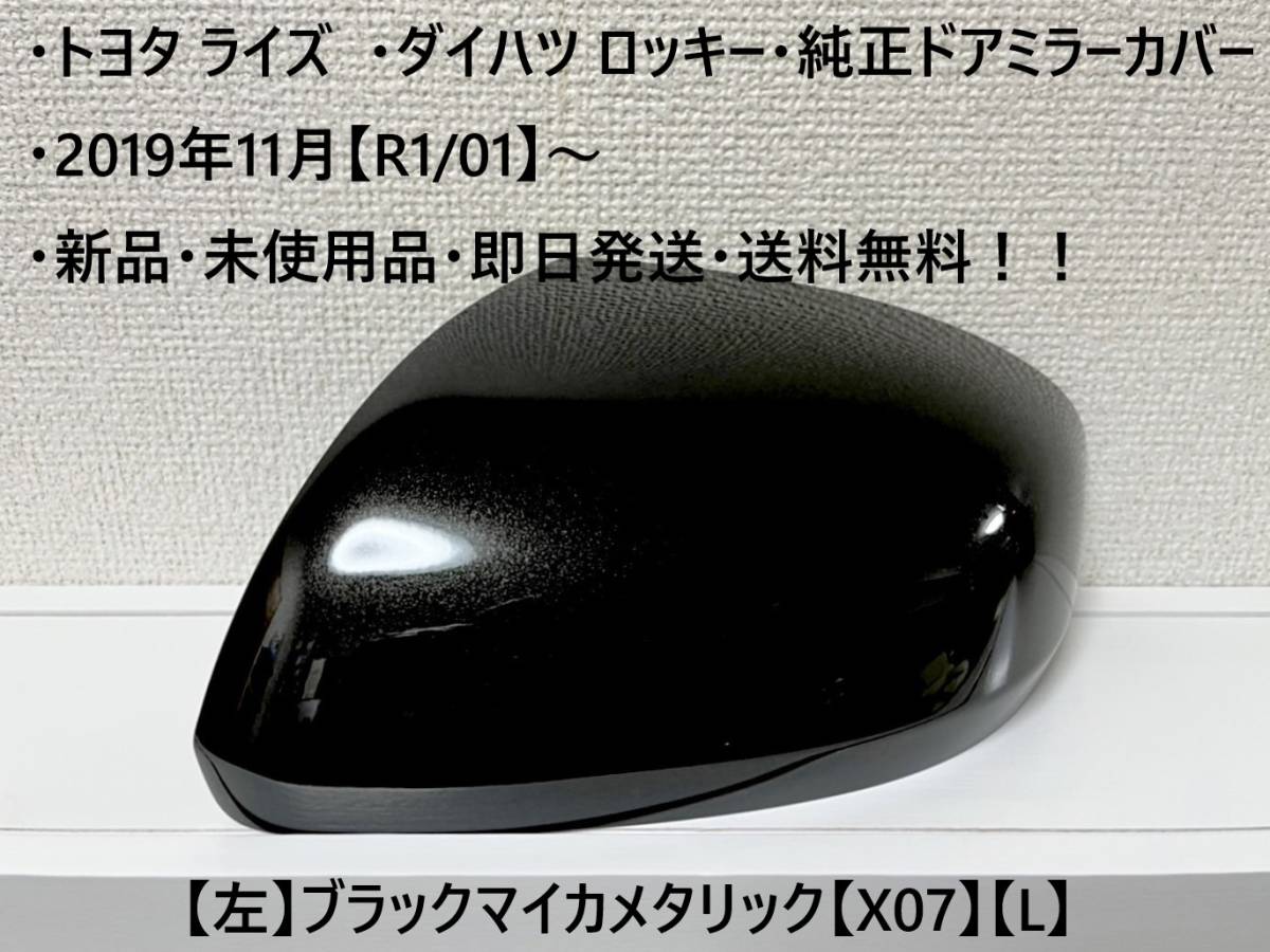 ☆・ライズ (A200A A210A)・ロッキー(A200S A210S) 純正ドアミラーカバー 【左】ブラックマイカメタ【L】・新品・即日発送・送料無料！_画像1