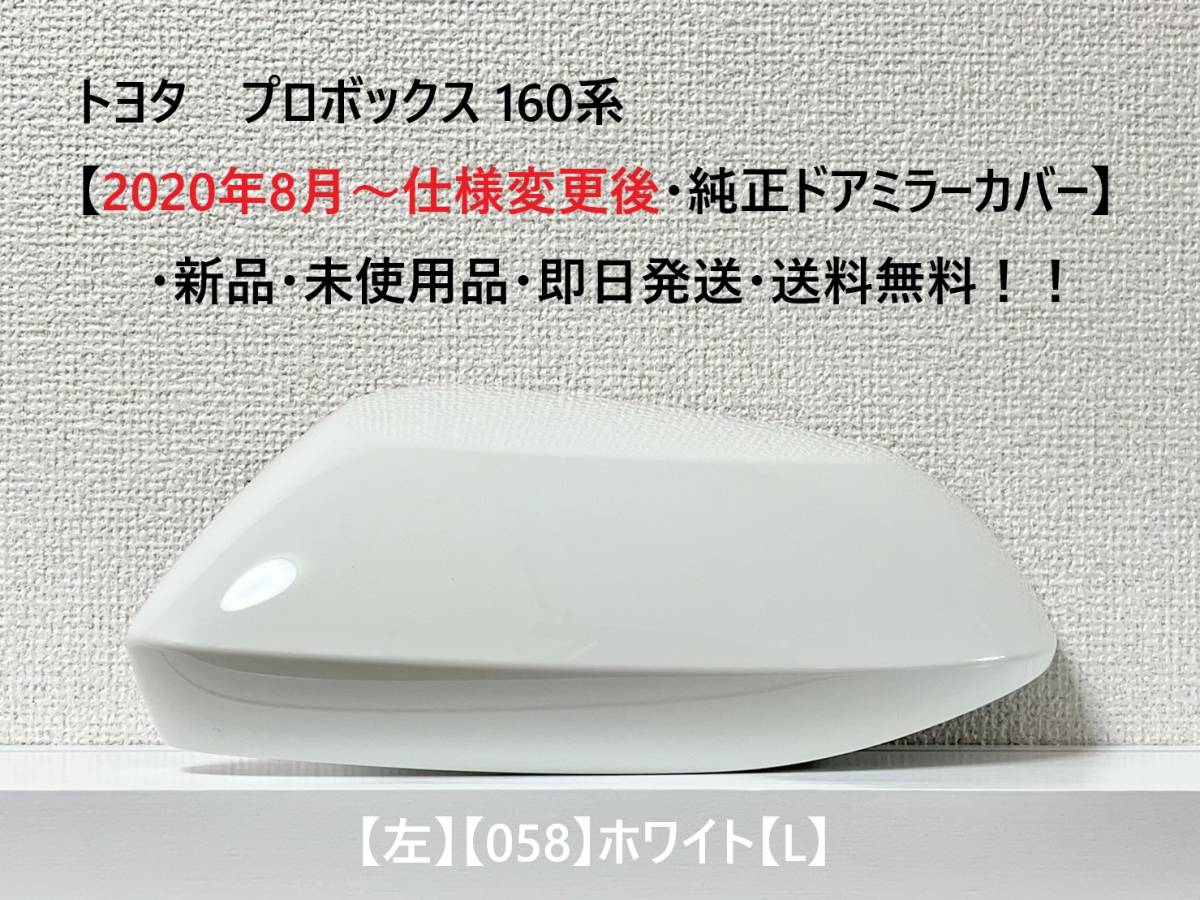 ☆トヨタ プロボックス 160系【2020年8月～仕様変更後・純正ドアミラーカバー】【左】ホワイト【L】☆・新品・即日発送・送料無料！_画像1