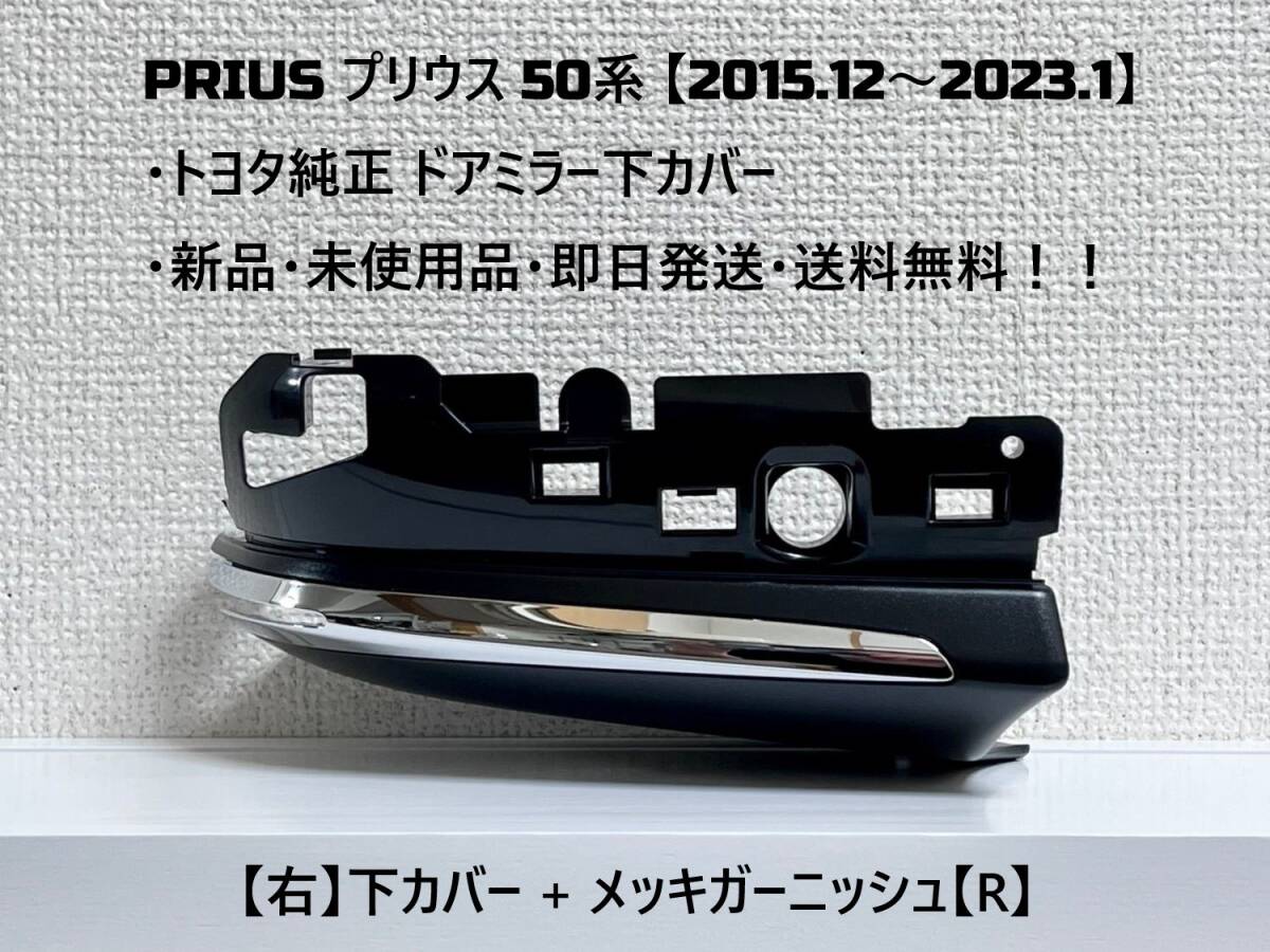 ☆ PRIUS プリウス 下カバー【R】50系 ・ZVW50 ・ZVW51 ・ZVW55　純正 【右】ドアミラー下カバー【R】 ☆・新品・即日発送・送料無料！！_画像1