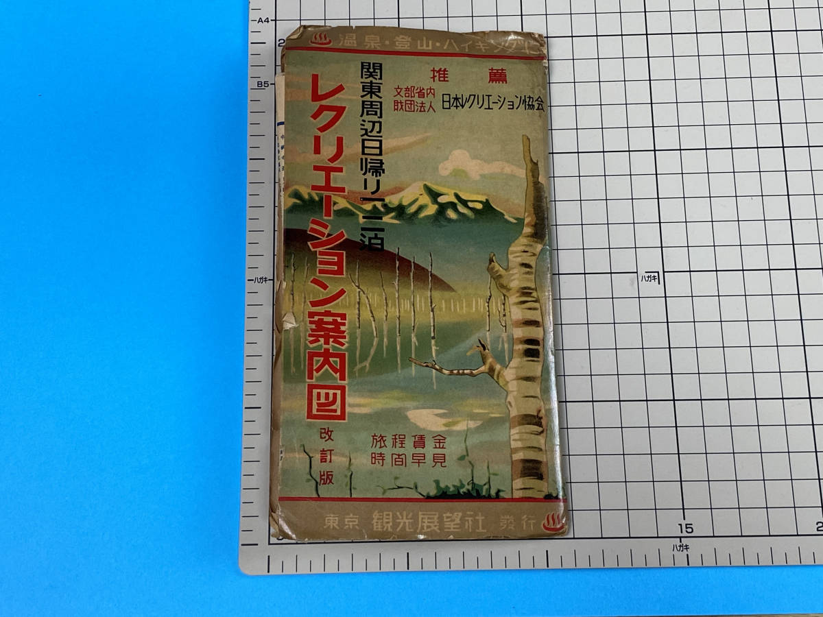 昭和30年 古地図　鳥瞰図式展望地図　★関東周辺日帰り一、二泊・レクリエーション案内図(改訂版)　観光展望社　現状品「2573」_画像9