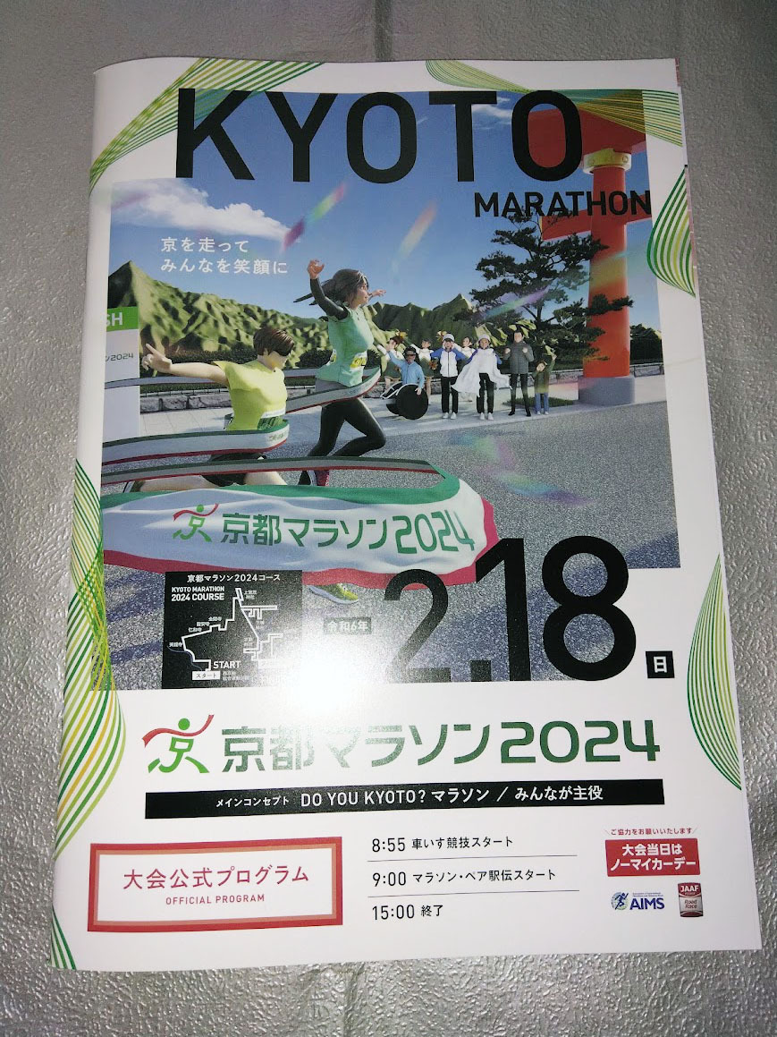 ★京都マラソン2024 令和6年 大会公式プログラム ★令和6年2月18日 新品・未読品_画像1