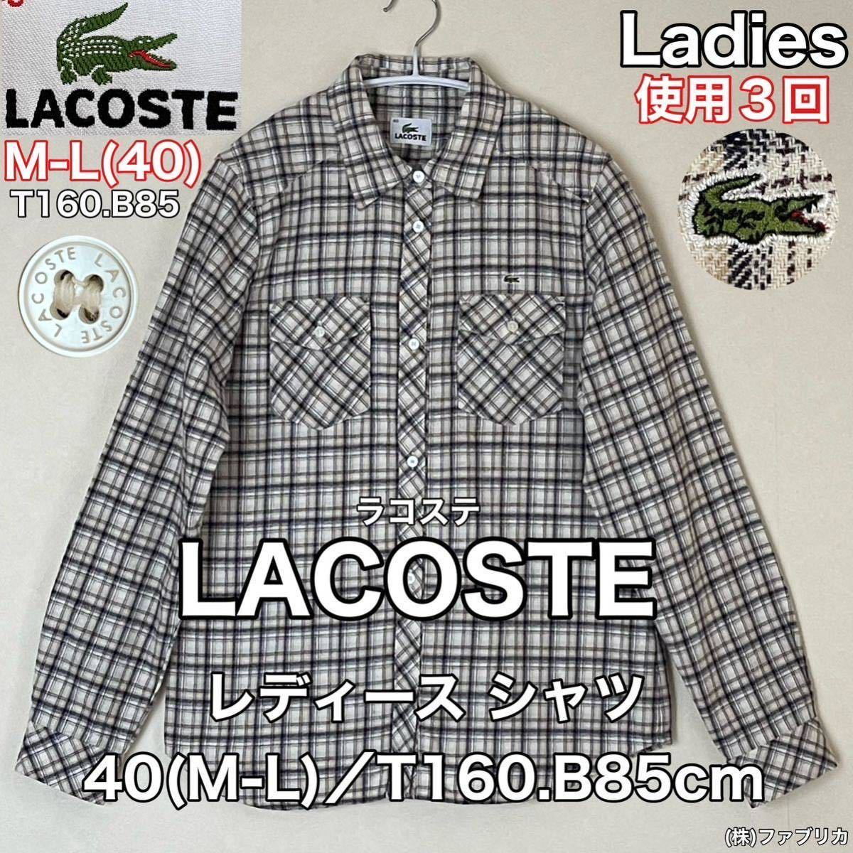 超美品 LACOSTE(ラコステ)レディース シャツ 40(M-L)T160.B85cm 使用3回 ベージュ チェック 春夏秋 ゴルフ スポーツ アウトドア ファブリカ