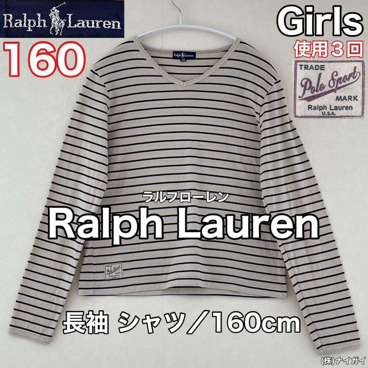 超美品 Ralph Lauren(ラルフローレン)長袖 シャツ 160cm 使用３回 ベージュ ガールズ キッズ アウトドア (株)ナイガイ ポロ スポーツ_画像1