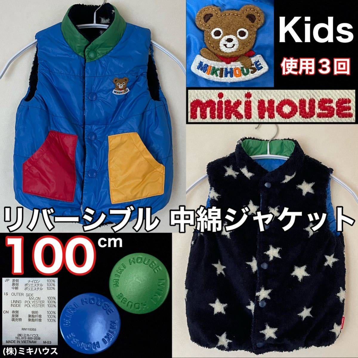 超美品 MIKI HOUSE(ミキハウス)リバーシブル 中綿 ジャケット 100cm ベスト 使用3回 ブルー ナイロン 防寒 秋冬 (株)ミキハウス キッズ兼用