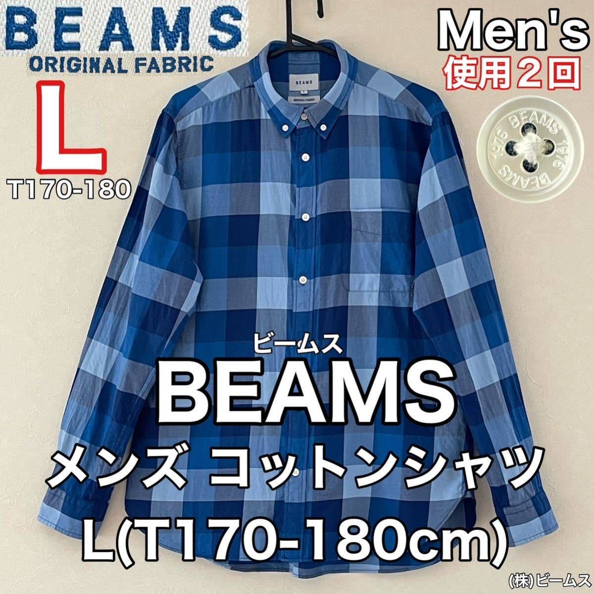 超美品 BEAMS(ビームス)メンズ コットン シャツ L(T170-180cm)使用2回 ブルー チェック 長袖 綿 春夏秋 アウトドア (株)ビームス_画像1