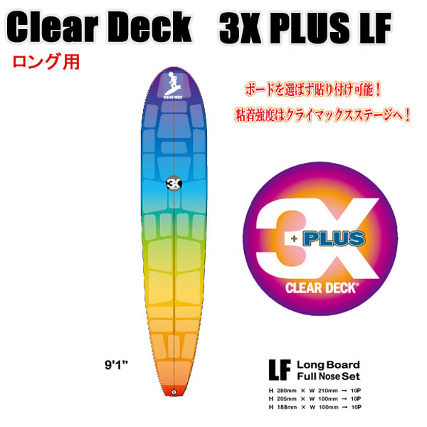 クリアデッキ 3X+PLUS LF ロング用（四角形など30枚入り）サーフボード用 滑り止めデッキテープ