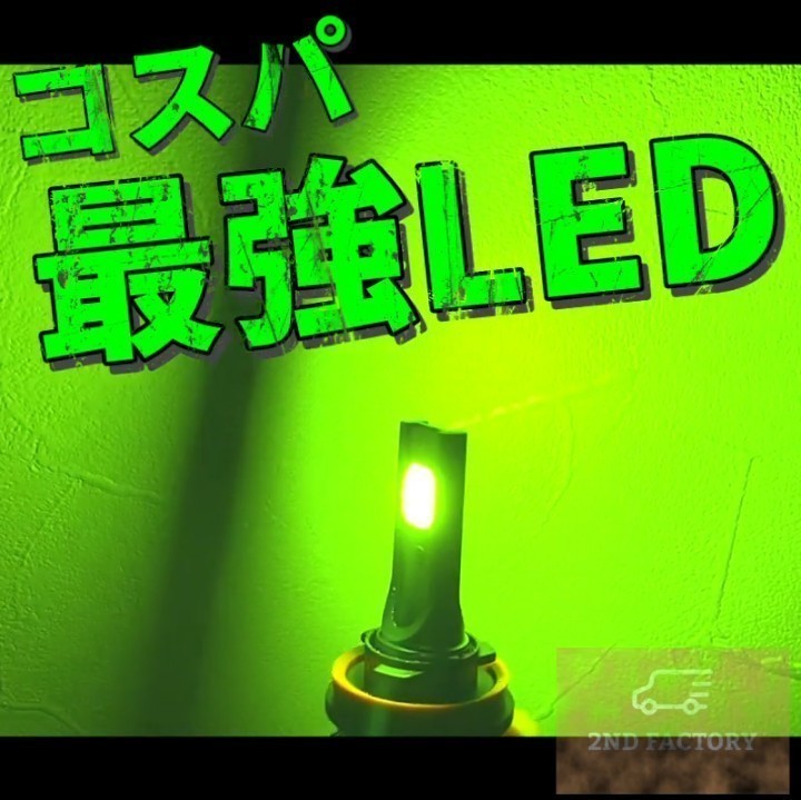爆光 ライムグリーン LED H8/H11/H16 簡単取り付け LEDヘッドライト LEDフォグランプ　アルファード ヴェルファイア プリウス4_画像2