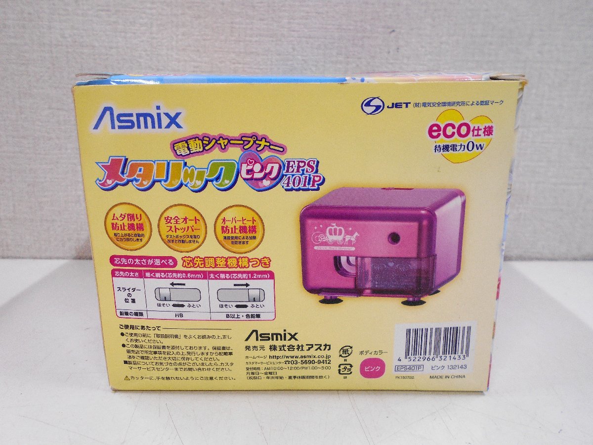 アスカ Asmix 鉛筆削り 電動シャープナー メタリックピンク EPS401P 【ス524】_画像8