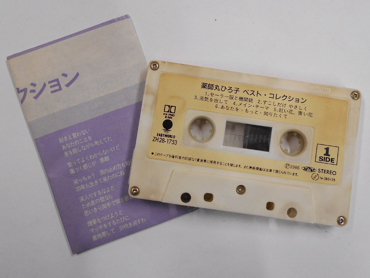 薬師丸ひろ子 ベスト・コレクション カセットテープ 【ス438】_画像3
