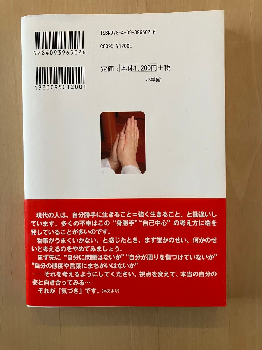 「気づき」の幸せ 木村藤子／著