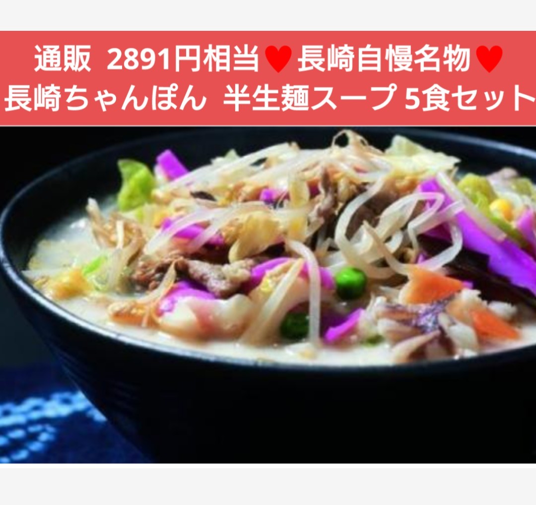 残りわずか！長崎ちゃんぽん 5食 生麺 スープ ちゃんぽん 麺 ラーメン 麺類_画像1
