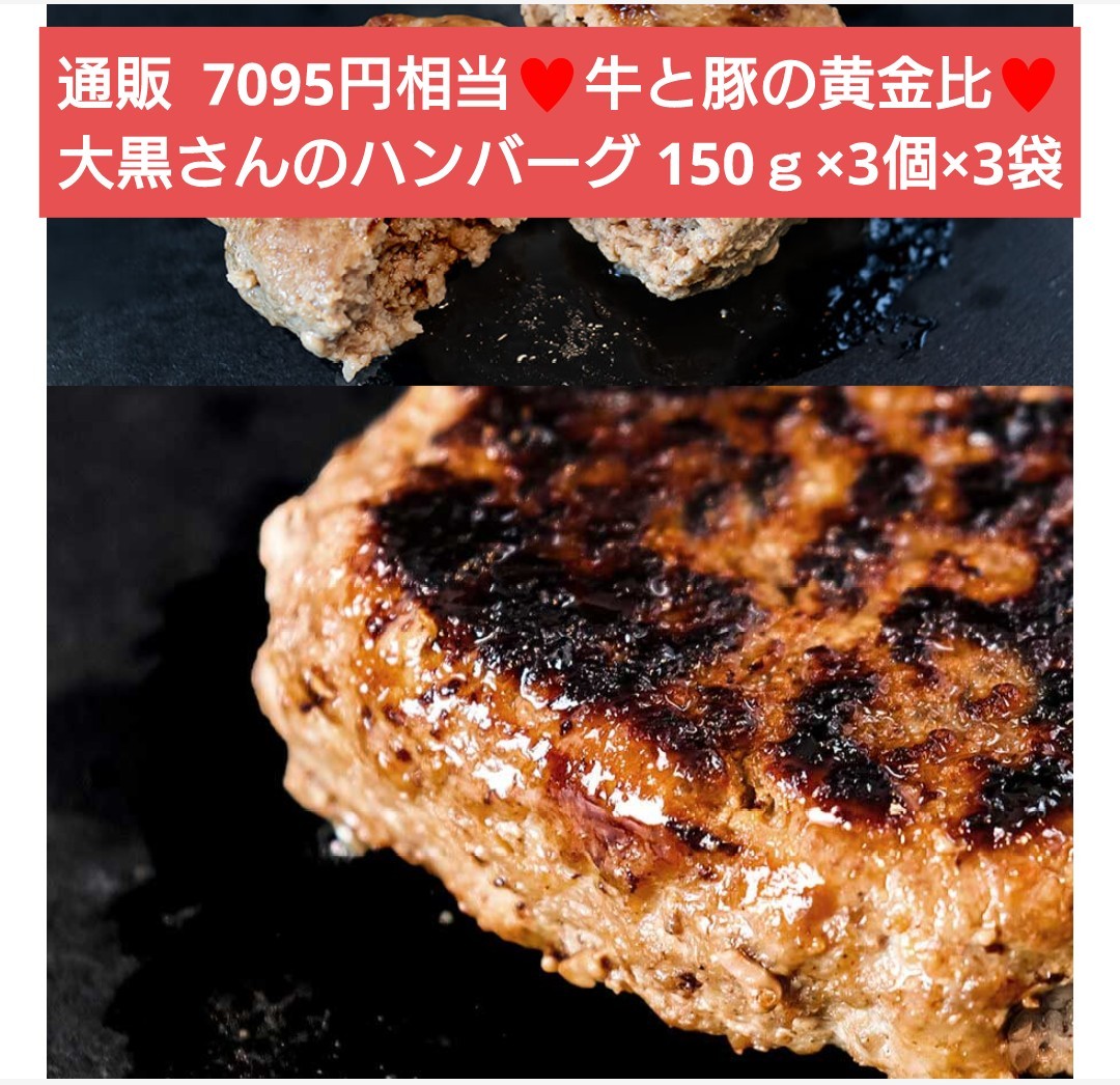 大黒さんのハンバーグ 150ｇ×3個×3袋 ハンバーグ 牛肉 豚肉 肉_画像1