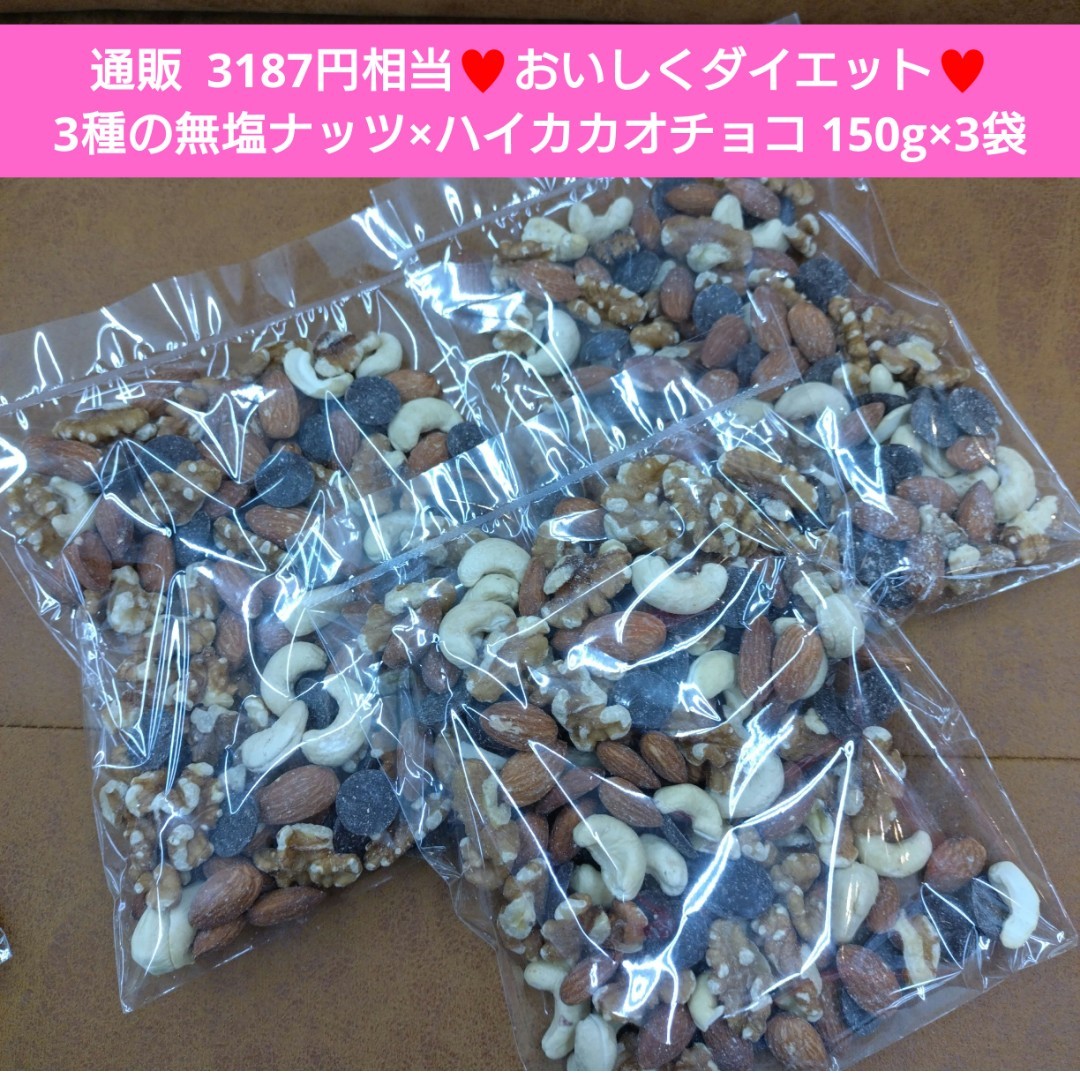 3種の無塩ナッツとハイカカオチョコ 150g×3袋 ナッツ チョコ 菓子_画像1