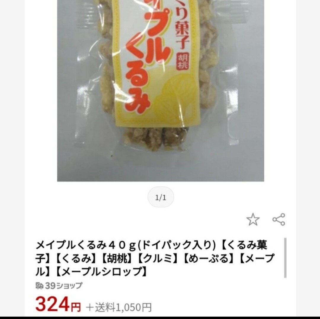 天然メープル メープルくるみ 150ｇ×6袋 くるみ くるみ甘納豆 菓子 和菓子_画像2