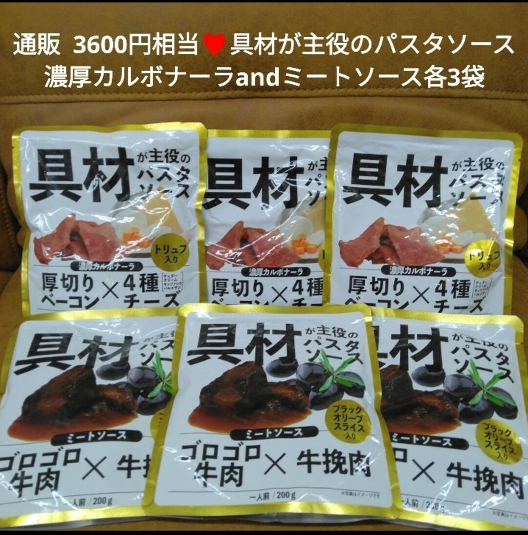 残りわずか！具材が主役のパスタソース 濃厚カルボナーラ ミートソース 各3袋 パスタ_画像1