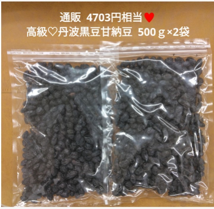 国産 丹波大粒黒豆甘納豆 500ｇ×2 黒豆 甘納豆 煮豆 菓子_画像1