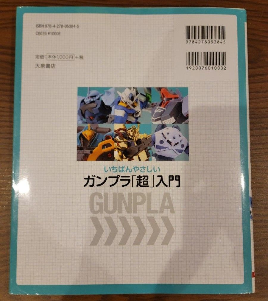 いちばんやさしいガンプラ「超」入門 （０１２　Ｈｏｂｂｙ） オオゴシトモエ／著