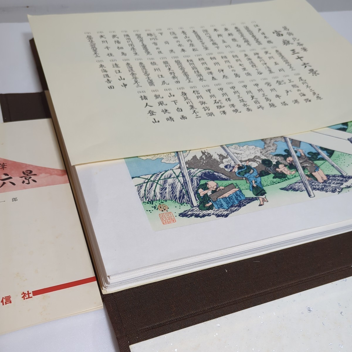 葛飾北斎 富嶽三十六景 解説書付 作品集 46枚全揃 複製 浮世絵 日本画 共同通信社 昭和45年 定価15000円_画像9