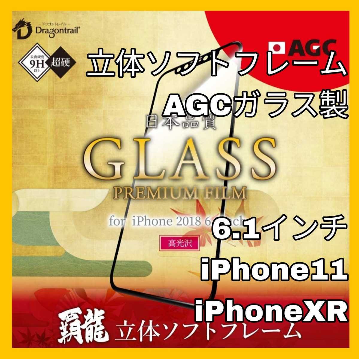 送料無料 新品 iPhoneXR iPhone11 iPhone XR 11 10R フィルム ガラス フィルム ガラスフィルム　光沢 ソフトフレーム AGC 液晶 保護 角割れ_画像1