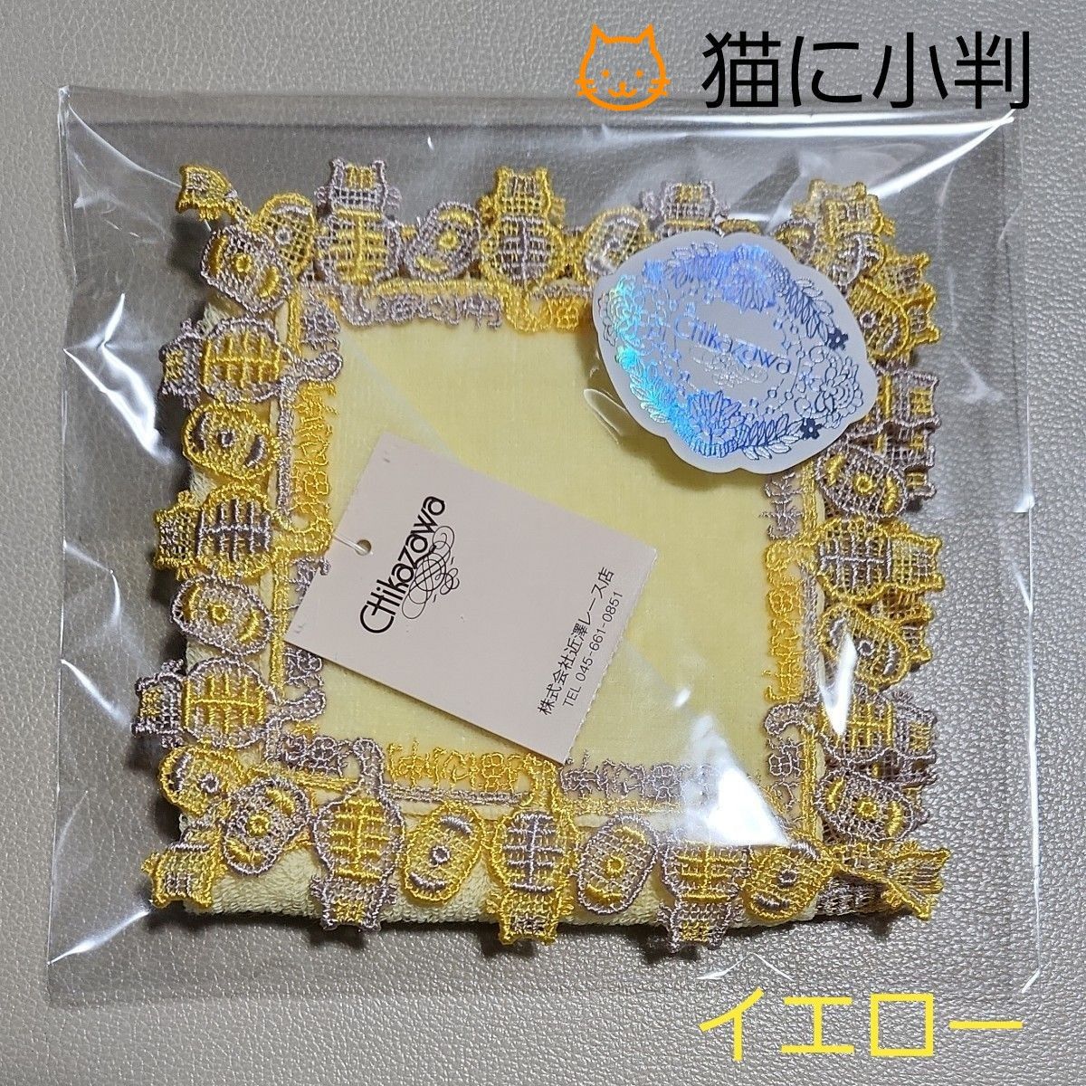 近沢レース タオルハンカチ「猫に小判」 プチギフト イエロー 近沢レース タオルハンカチ「猫に小判」 プチギフト イエロー