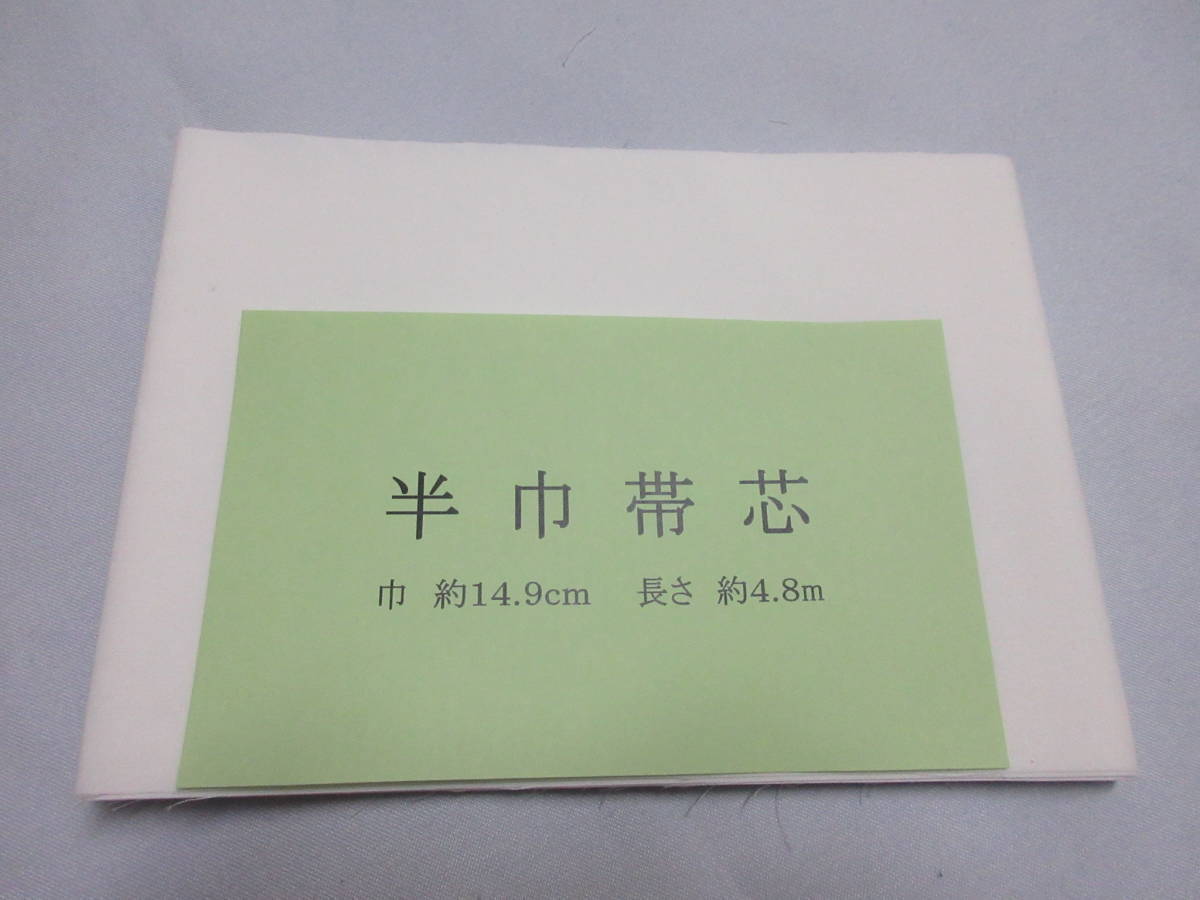 ☆限定品 半幅帯 小袋 帯芯 地薄 薄目（１1０g前後 幅14.９㎝ 長さ4.8ｍ の画像1