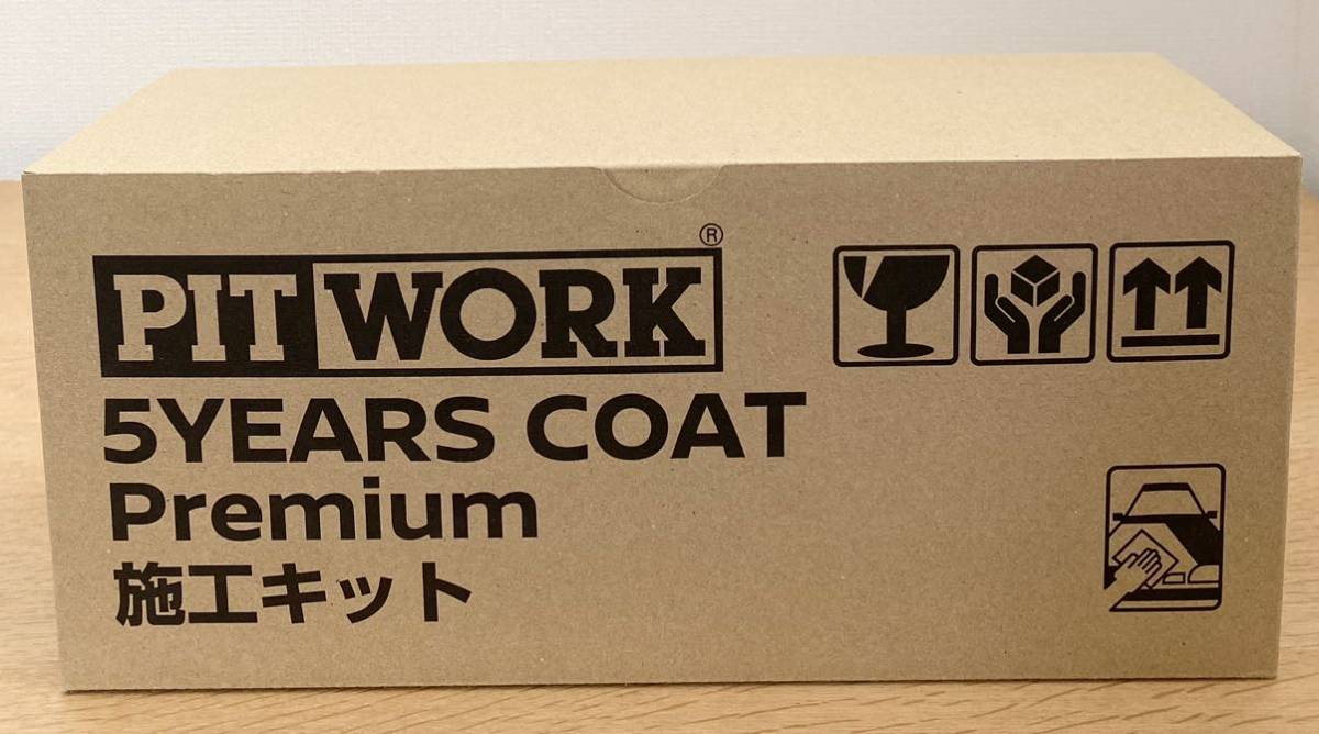 5イヤーズコート プレミアム　5years coat premium ピットワーク PIT WORK 施工セット　ニッサン　日産_画像4