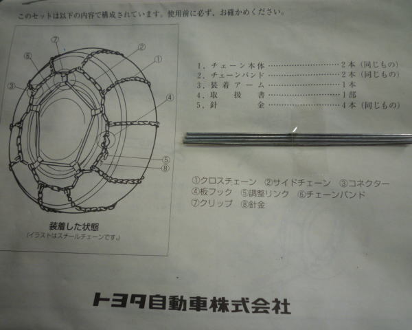 トヨタ純正 合金鋼チェーン RV TYPE　265/65R17 265/70R16 235/80R16 未使用_画像8