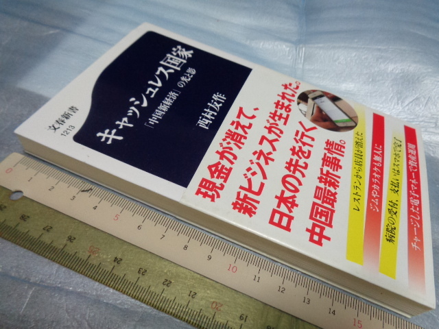 西村友作『キャッシュレス国家　「中国新政治」の光と影』帯付_画像1